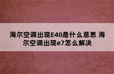 海尔空调出现E40是什么意思 海尔空调出现e7怎么解决